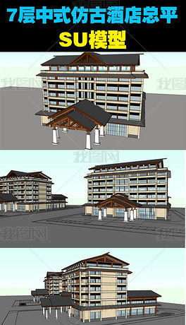 7层中式仿古酒店总平面图SU模型设计素材 建筑模型模型大全 16374756