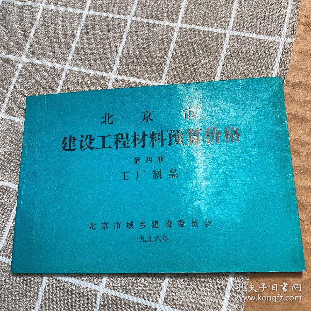北京市建设工程间接费及其他费用定额+北京市建设工程材料预算价格(第一、四册)+北京市建设工程概算定额+北京市建设工程机械台班费用定额+北京市建设工程预算定额(第五册 给排水、采暖、燃气工程(上册)+北京市建设工程预算定额第三册仿古建筑工程+北京市建筑安装工程施工定额土建部分)8本合售