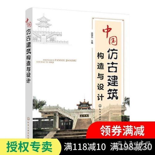 正版 中国仿古建筑构造与设计 仿古建筑设计书籍 古代建筑风格参考资料图集 徐锡玖 化学工业出版社